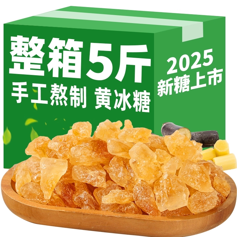 正宗云南黄冰糖特产级甘蔗多晶冰糖碎泡茶泡酒5斤散装批发传统