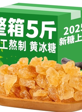正宗云南黄冰糖甘蔗多晶冰糖碎泡茶泡酒5斤散装批发传统食用家用