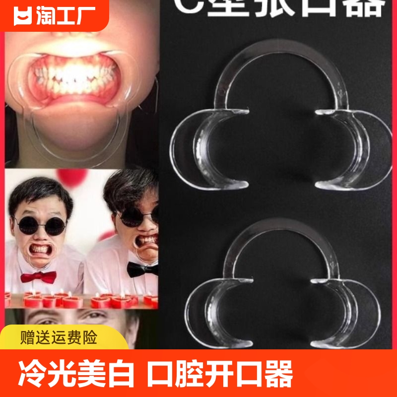 C型口撑撑口器阔口看牙刷牙神器