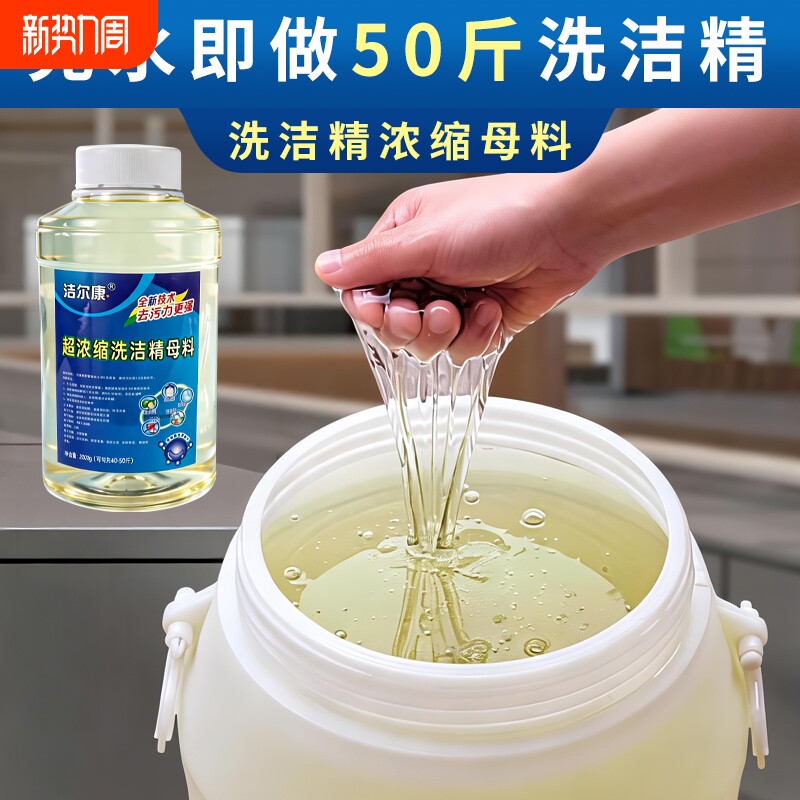 洗洁精浓缩母料食品级配方去油快易漂洗家用餐饮大桶原料袋装