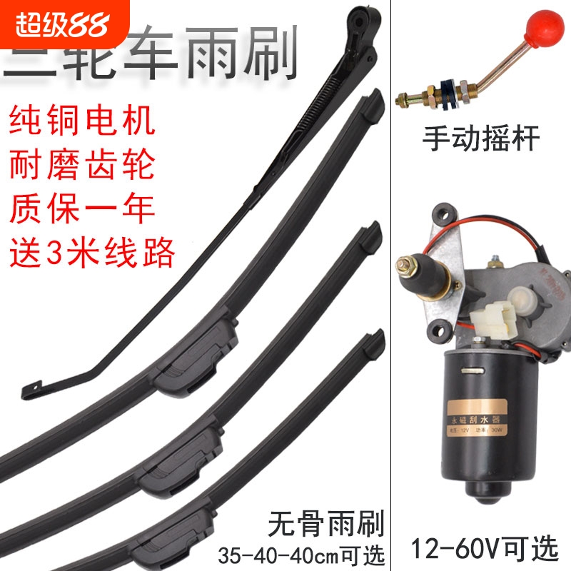 篷车三轮车雨刮器电动瓶车雨刷摩托车汽车四轮雨刮条电机老年代步