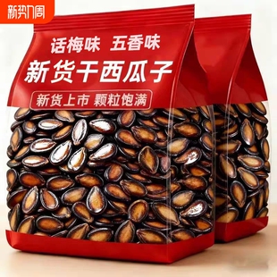 话梅味西瓜子洽新年货黑瓜子零食洽休闲小吃坚果原味批发五香味