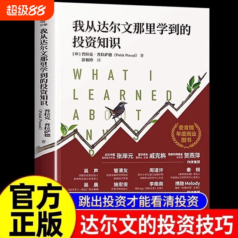 【正版速发】我从达尔文那里学到的投资知识麦肯锡年度商业图书外网评分超高被认为值得一读的投资类书籍中译出版社投资理财书籍图片