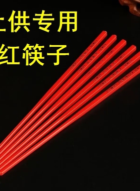 上供专用红筷子供奉红色筷子塑料红色喜筷祭祀观音斋用筷子