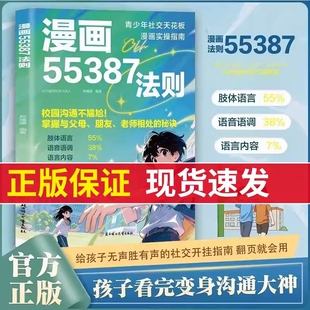 漫画版 55387法则正版书籍 掌握与父母 老师相处的秘诀家庭教育 青少年社交天花板小学生课外阅读书籍必读 三四五六年级经典书目