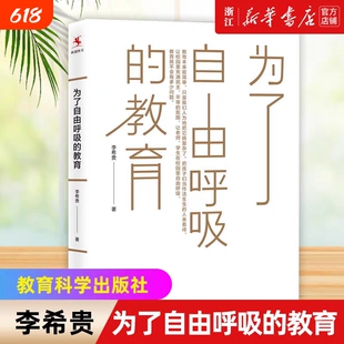 正版现货为了自由呼吸的教育李希贵代表作重装上市理论经历思考给教师的建议平等科学
