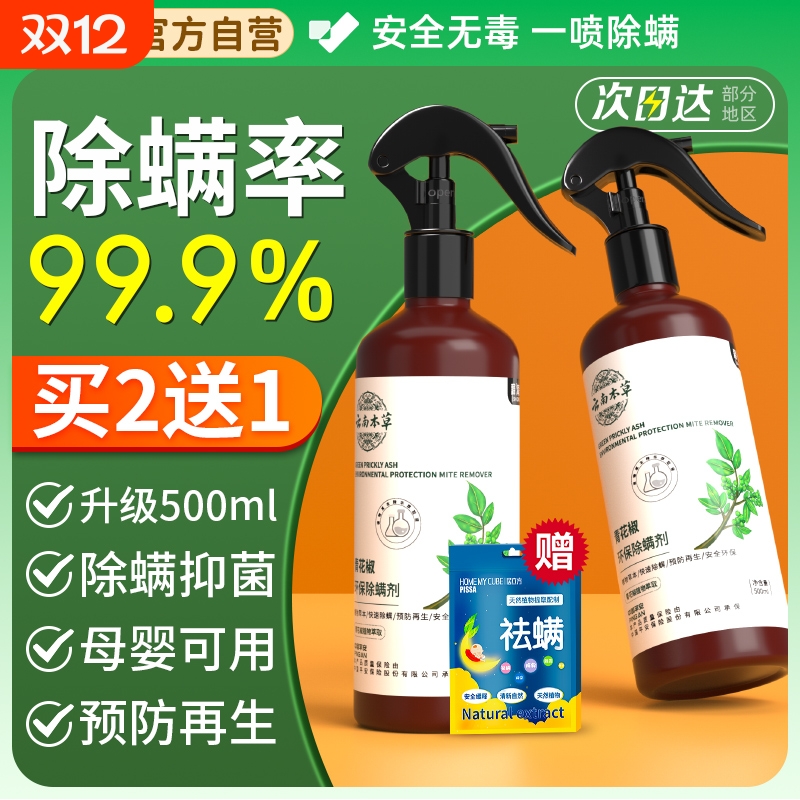 【全网爆卖100w+】杀螨虫喷雾剂