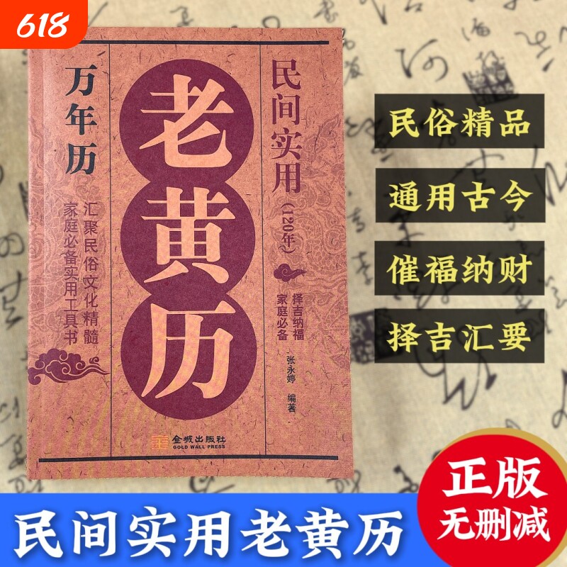 正版老黄历民间实用万年历家庭必备工具书农历纳福吉日八字节气查询五行风水八卦入门中华民俗文化精髓抖音同款嫁娶结婚日子传统
