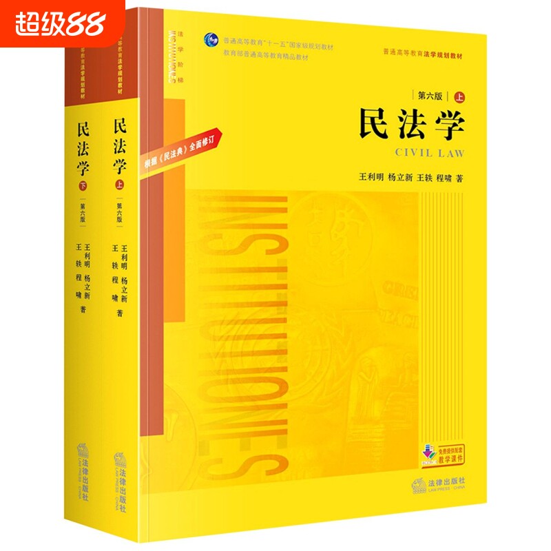 2020新版 民法学 第六版 王利明 杨立新 根据《民法典》修订 王利明民法学本科考研法学教材 高校法学规划教材黄皮教材教科书图片