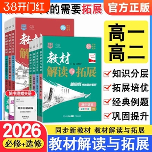 2026教材解读与拓展高中语文数学英语物理化学生物必修选修第一二三四册上册教材高RJ全解练习册教辅选择性解析地理解题亮点苏教版