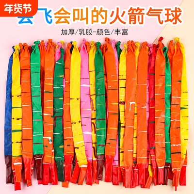 火箭气球飞天会飞的会叫儿童网红放屁会响的冲天汽球户外玩具公园