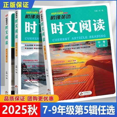 2025秋哈佛英语时文阅读第5辑七八九年级中考词汇完形填空训练