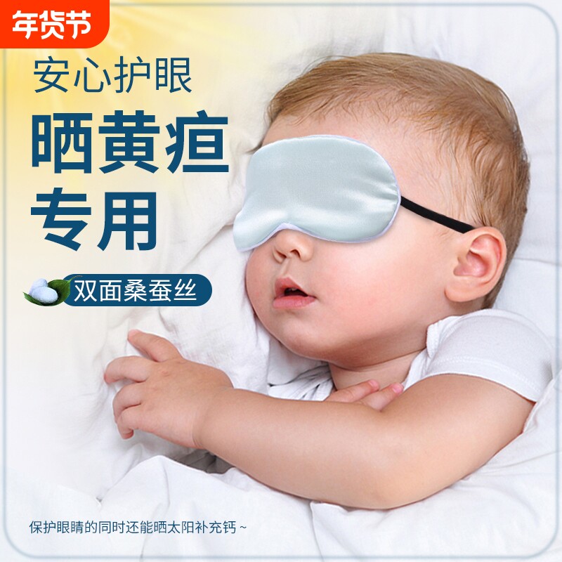 婴儿眼罩遮光晒太阳新生儿宝宝睡眠专用晒黄疸神器儿童真丝护眼罩 - 淘宝联盟商品
