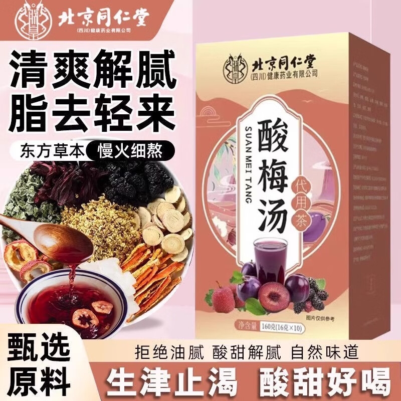 北京同仁堂酸梅汤桂花山楂乌梅桑葚原材料泡水免煮酸甜官方旗舰店