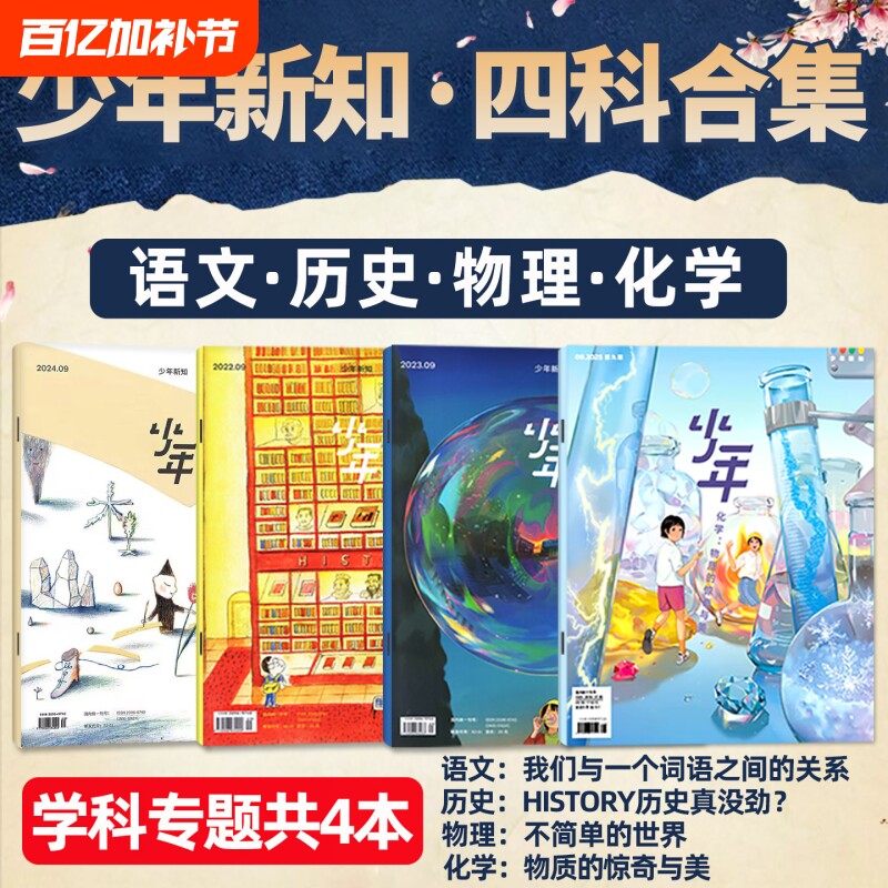 少年新知学科套装（共4本） 历史/语文/物理/化学 三联生活周刊旗舰店四科合集学科思维启航人文思维启蒙训练书青少年非2025年过刊