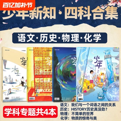 少年新知学科套装共4本