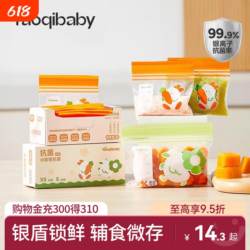 taoqibaby辅食分装袋宝宝密封袋抗菌婴儿存储食品级特小号保鲜袋