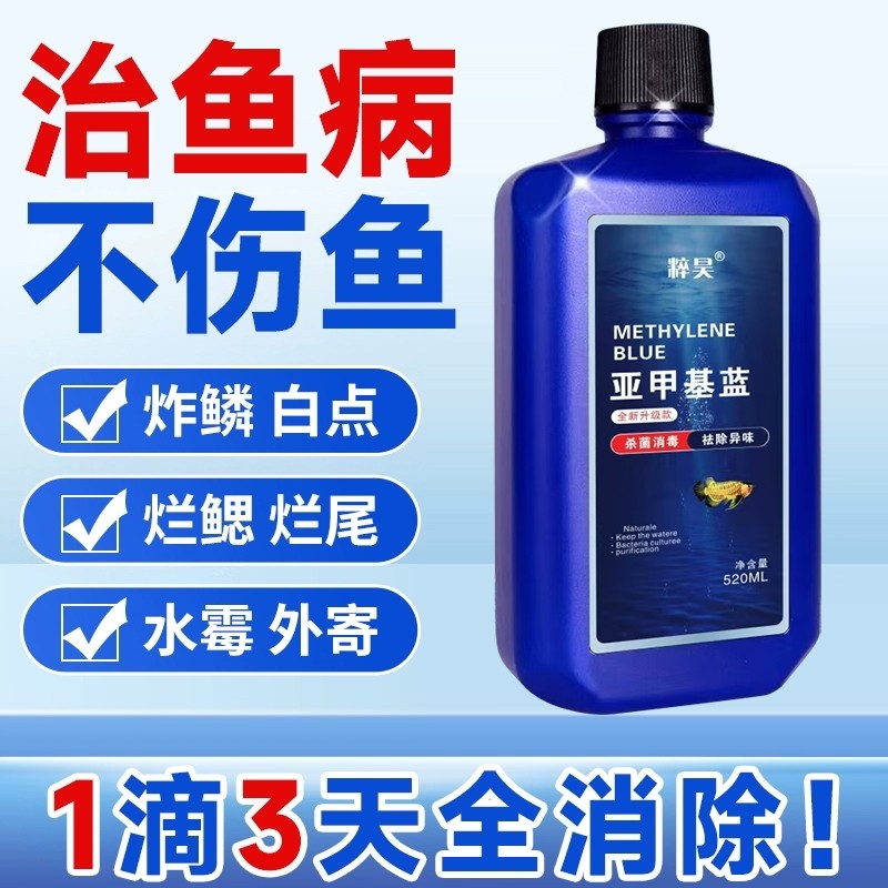 亚甲基蓝观赏鱼白点病锦鲤水霉病血鹦鹉专用鱼用鱼缸水族养护预防