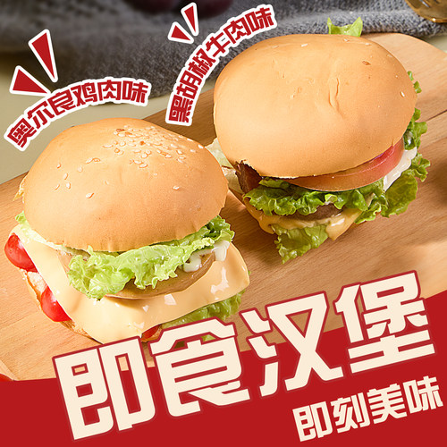 黑胡椒牛肉堡奥尔良鸡肉堡方便速食营养美味懒人饱腹开袋即食零食