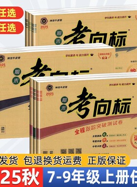 2026春期末考向标试卷全程跟踪突破测试卷七八九年级下册语文数学英语历史生物地理政治物理人教版神龙牛皮纸冲刺七年
