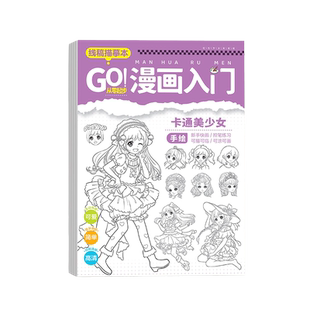 漫画手绘描摹本动漫人物儿童画画本素描临摹画册学画画白描绘画