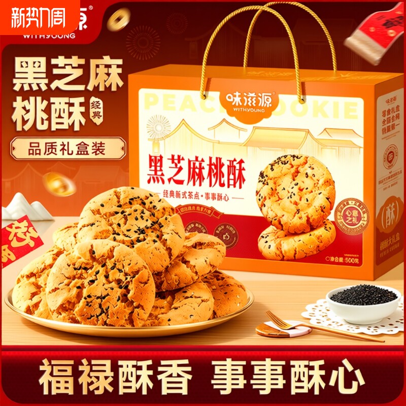 黑芝麻桃酥礼盒掉渣饼干零食送礼糕点点心曲奇沙琪玛传统盒装茶点