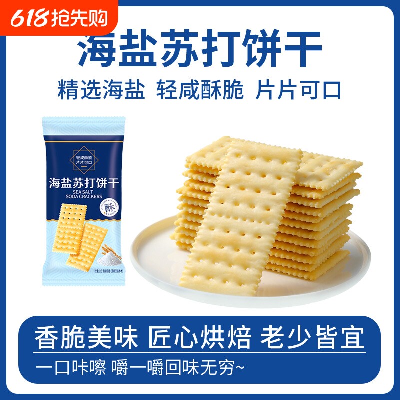 海盐苏打饼干解馋盐焗办公室夜宵小零食咸味