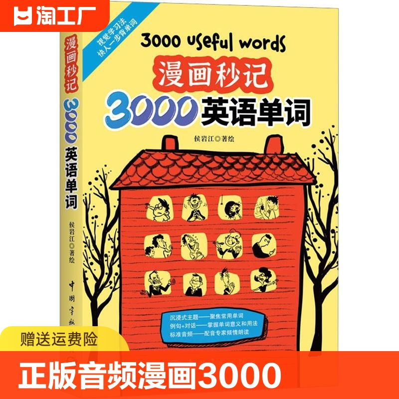 【正版赠音频】漫画秒记3000英语单词 词根词缀背单词记忆大全英语词汇书魔鬼词汇天天练老外每天在用的生活词汇趣味速记单词神器