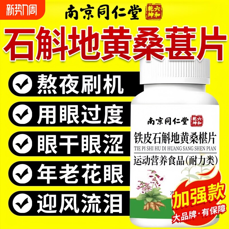 南京同仁堂石斛地黄桑葚片明目眼干眼涩护官方旗舰店正品瓶装桑椹