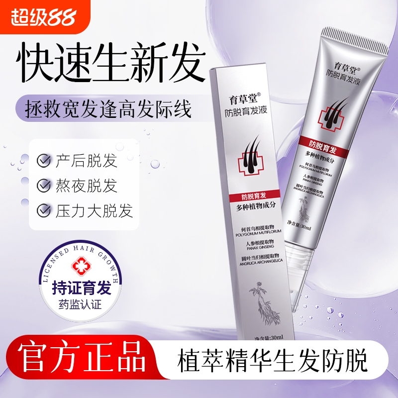 防脱育发液固发头发增密快速增长