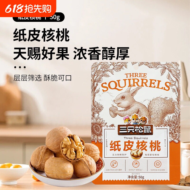 三只松鼠纸皮核桃50g*3袋