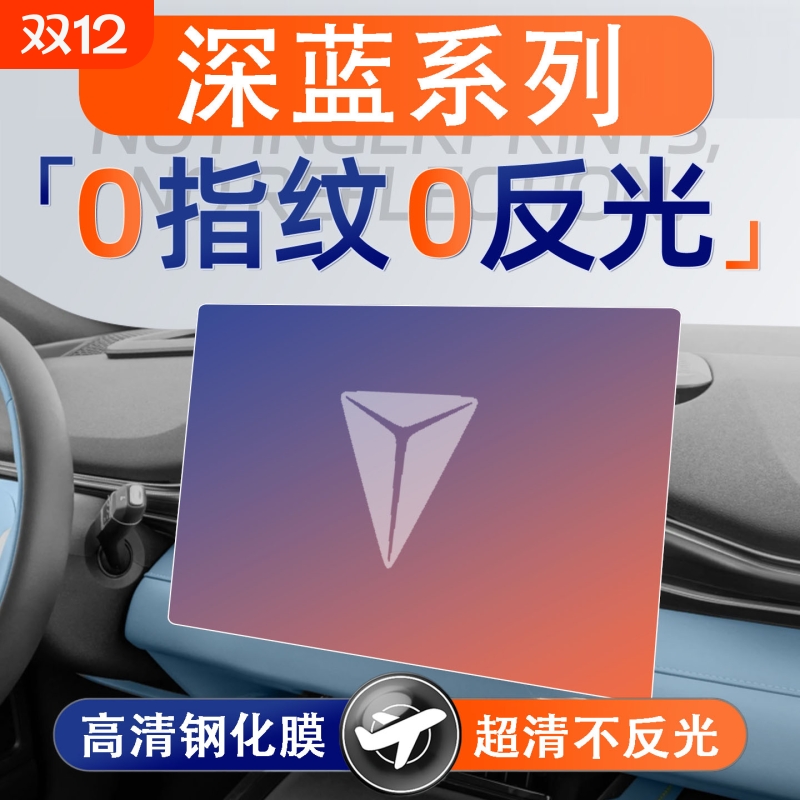 适用深蓝s07/S05/SL03/G318/L07屏幕钢化膜导航中控贴膜内饰配件