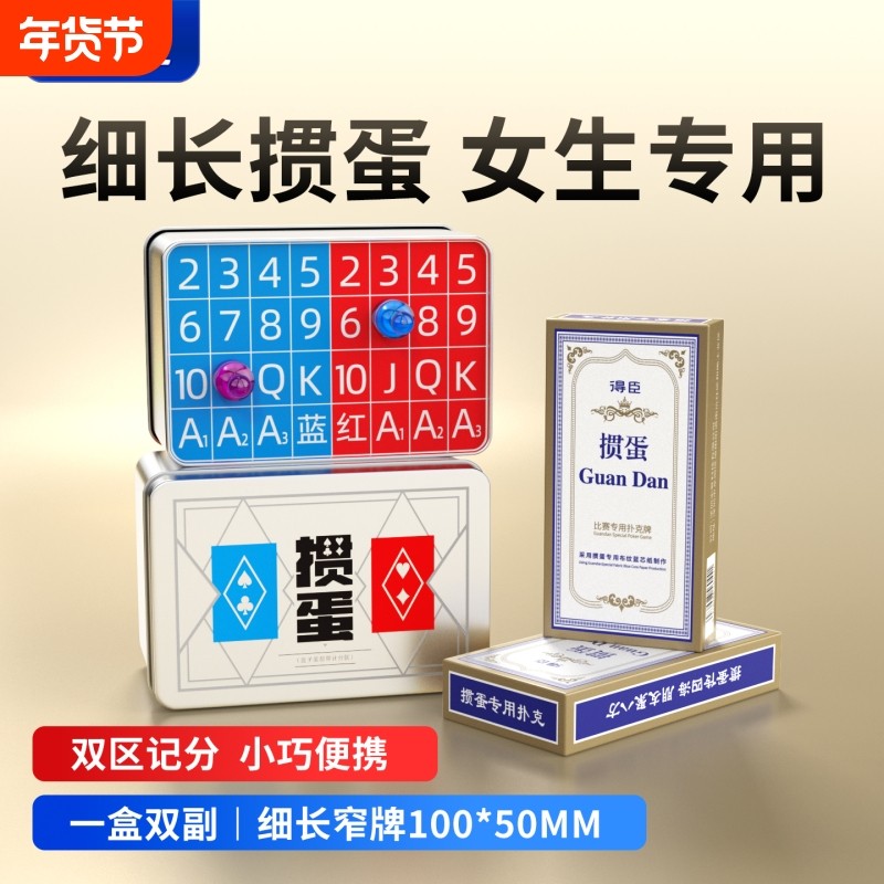 得臣细长窄版掼蛋专用扑克牌记分器惯蛋朴克计分收纳铁盒全套工具,运动/瑜伽/健身/球迷用品,扑克,淘宝优惠券,粉丝福利购,淘宝优惠卷