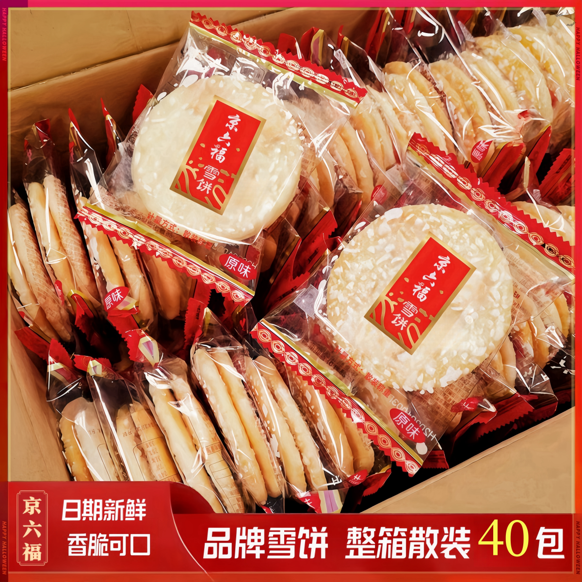 香脆雪米饼京六福雪饼整箱散称