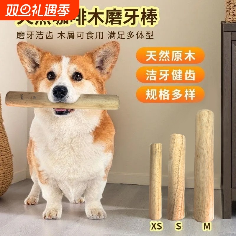 狗狗磨牙棒咖啡木防拆家自嗨解闷洁齿玩具耐咬磨牙棒木头宠物玩具