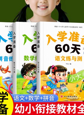 入学准备60天 幼小衔接学前班升小学一年级语文+数学+拼音练与测同步课本教材预习暑假作业人教版词语训练5-10-20以内加减法天天练