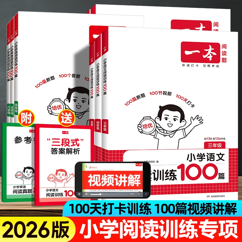 26版小学一本语文阅读训练100篇