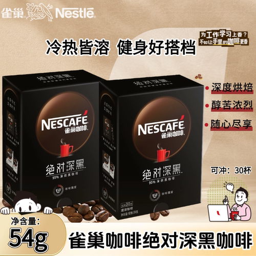 雀巢绝对深黑咖啡速溶冷热水冲泡深度烘培下午茶健身拿铁冻干饮料