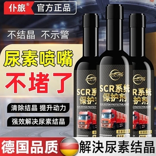 仆旅汽车SCR系统保护剂车用尿素防堵防结晶添加剂货车喷嘴清洗剂