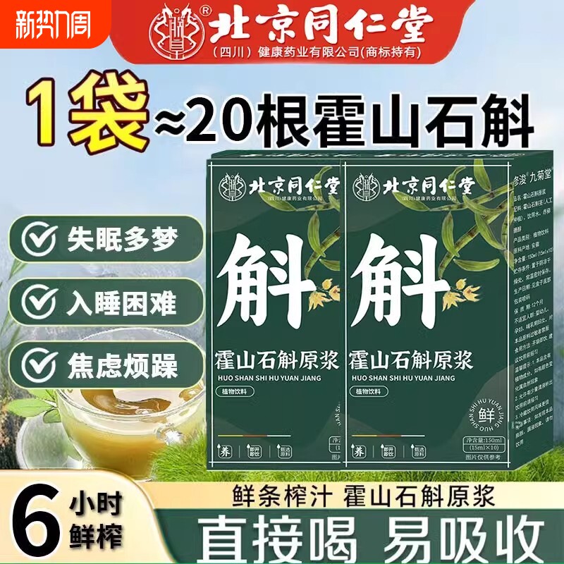 【全网热销100万+】北京同仁堂霍山石斛原浆正品官方旗舰店