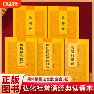 官方正版全套5册弘化常诵佛经大全集金刚经药师经佛说阿弥陀经观世音菩萨普门品普贤行愿品横排版大字注音版简体带拼音书法宝感应