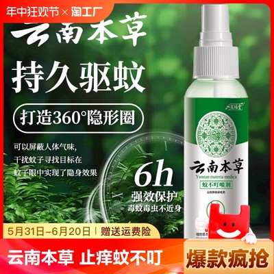 云南本草驱蚊喷雾花露水驱蚊液