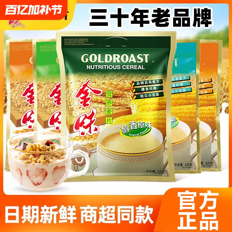 金味麦片官方旗舰店营养燕麦片强化钙20袋装学生零食冲饮早餐原味