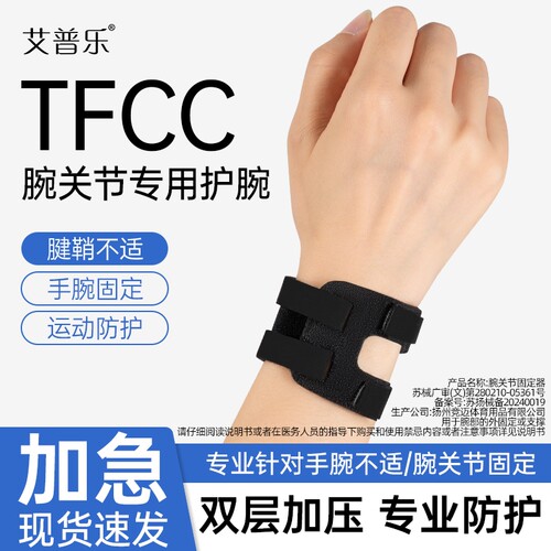 艾普乐tfcc损伤护腕专用手腕套