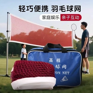 标准羽毛球标准网专业比赛家用室内室外便携式 拦网简易球网折叠