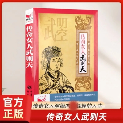 正版速发 传奇女人武则天 曹操秦始皇书立方心享悦读系列深谙权谋女主临朝一代女皇传记盛唐惊心动魄的权力角逐大戏书籍