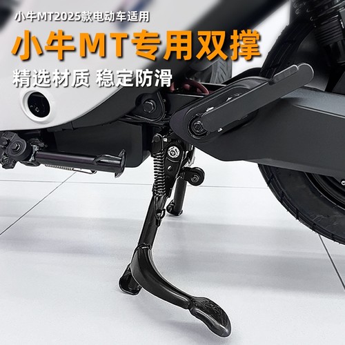 适用小牛25新款MT2025双撑大脚架小牛电动车支架中撑大撑改装配件
