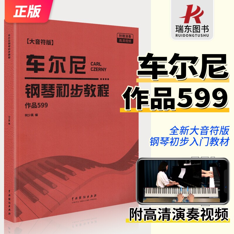 2025新版车尔尼钢琴初步教程作品599附演奏视频大字音符版初学者零基础初级练习曲乐谱教材红皮书儿童自学书拜厄哈农指法大音