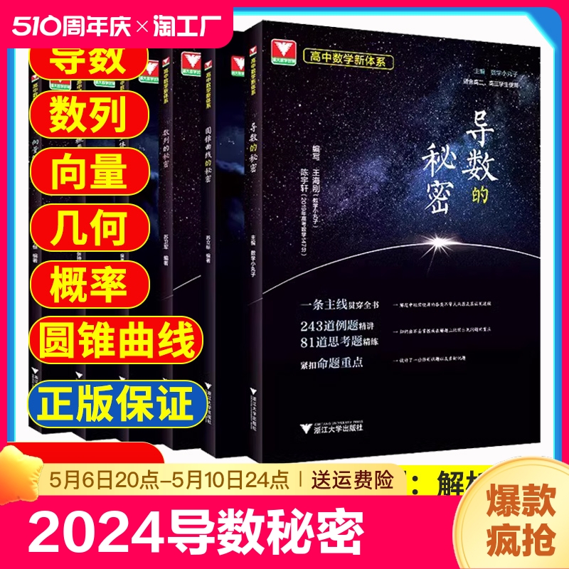 2024导数的秘密圆锥曲线的秘密