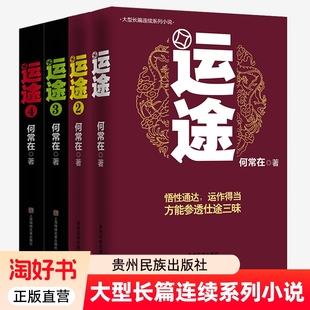 运途全套4册 运途书1234册 草根公务员励志小说 政商智慧小说 经商为官智慧 何常在官场小说胜算问鼎后力作官场商战小说书籍